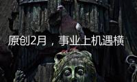 原創2月，事業上機遇橫生，官運亨通，名利雙收的三大生肖！
