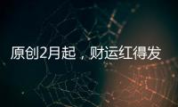 原創2月起，財運紅得發紫，橫財滾滾，富入家門的四個生肖