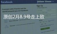 原創2月8.9號走上致富路，3生肖事業順風，美夢能成真
