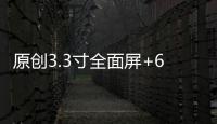 原創(chuàng)3.3寸全面屏+62g無感超輕機(jī)身：?jiǎn)问贮h最愛百元小屏機(jī)！