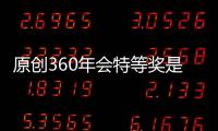 原創360年會特等獎是“免裁券”？強大的實力才是最好的“免裁券”