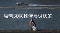 原創30隊球迷最討厭的球員：詹姆斯打服2支球隊，雷霆球迷太記仇了