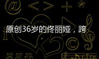 原創36歲的佟麗婭，跨界春晚，逆襲婚姻的女人，余生更有魅力