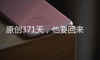 原創371天，他要回來了！苦曼巴敲定復出日期，東部黑馬再次升級