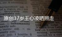 原創37歲王心凌曬照走廊擺拍，長腿搶鏡，網友：這哪里像1米58的身高