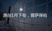 原創(chuàng)1月下旬，菩薩保佑，金庫暴漲的3大生肖