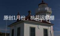 原創1月份，桃花運爆棚，誰也比不過的星座！