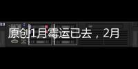原創1月霉運已去，2月咸魚大翻身的3大星座