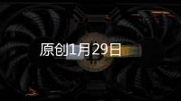 原創1月29日