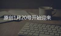 原創1月20號開始迎來他們的好運，四生肖偏財運非常旺盛，財運只升不減!