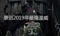 原創2019年最強漫威迷，用文言文寫出鋼鐵俠一生，10年老粉才看得懂