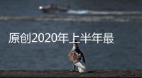原創2020年上半年最強手機芯片，盤點當前高通華為蘋果最給力的芯片