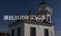 原創2020年買5G手機：realme真我X50、5G版RedmiK30和榮耀V30，咋選