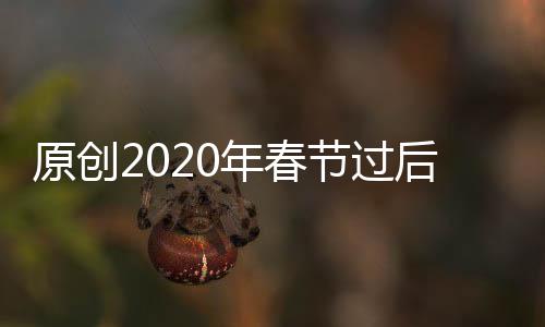 原創2020年春節過后，偶遇貴人，鴻運當頭，未來可期的三大星座