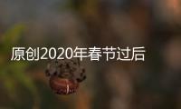 原創2020年春節過后，余情未了，冰釋前嫌，回心轉意的三大星座