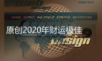 原創(chuàng)2020年財(cái)運(yùn)極佳，貴人幫忙，生財(cái)不斷，橫財(cái)?shù)绞值乃膶傧?/></div></a><time dir=