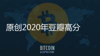 原創2020年豆瓣高分神劇出爐！網劇《唐探》為何能拿下8分？