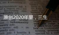 原創2020年里，三生肖財神坐鎮，好運當頭，日子有錢有福