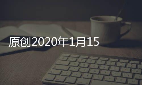 原創(chuàng)2020年1月15日十二星座運(yùn)程:金牛努力被肯定,獅子增值機(jī)會(huì)多