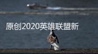 原創2020英雄聯盟新賽季即將開啟，除了定級賽，這些新內容你知道嗎？