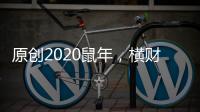 原創2020鼠年，橫財不斷，喜事連連，大富大貴的四大生肖