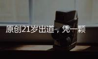 原創21歲出道，憑一顆痣走紅，巔峰時嫁王室后裔，如今發福很豐腴