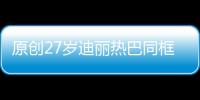 原創27歲迪麗熱巴同框28歲鄭爽，年齡僅相差一歲，氣質卻差這么多？