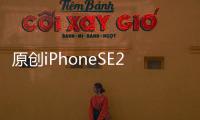 原創iPhoneSE2定檔三月份！性價比爆棚，銷量不愁，利潤或超50%！