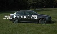 原創iPhone12概念機出爐，浴霸四攝+雙模5G，這水準完全虐爆華為