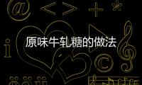 原味牛軋糖的做法
