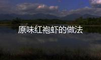 原味紅袍蝦的做法