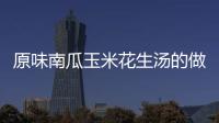 原味南瓜玉米花生湯的做法