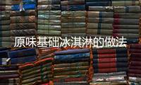 原味基礎冰淇淋的做法