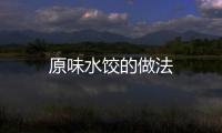 原味水餃的做法