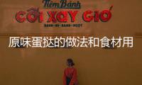 原味蛋撻的做法和食材用料及健康功效