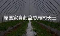 原國家食藥監(jiān)總局司長王立豐，涉嫌嚴(yán)重違法被查