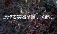 原作者實(shí)名舉報(bào)，《野狼Disco》被發(fā)停用律師函