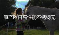 原產(chǎn)歐日高性能不銹鋼無(wú)縫鋼管存在傾銷(xiāo)