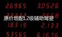 原價增配L2級輔助駕駛  2020款奇駿怎么樣？