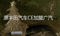 原豐田汽車CE加盟廣汽 任首席技管總師