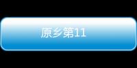 原鄉(xiāng)第11