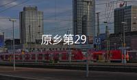 原鄉第29