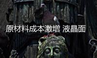 原材料成本激增 液晶面板普遍漲幅15%以上