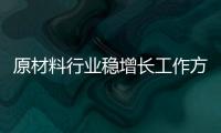 原材料行業(yè)穩(wěn)增長(zhǎng)工作方案出臺(tái)：加速4個(gè)重點(diǎn)行業(yè)數(shù)字化綠色化轉(zhuǎn)型