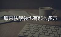 原來祛眼袋也有那么多方法