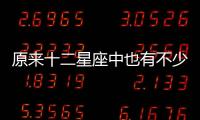 原來十二星座中也有不少“渣女”