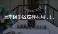 原來候診區這樣利用，門診的成交率高到嚇人！