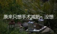 原來只想手術減肥，沒想到糖尿病也治好了！