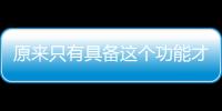 原來只有具備這個(gè)功能才是真正的全自動(dòng)洗碗機(jī)