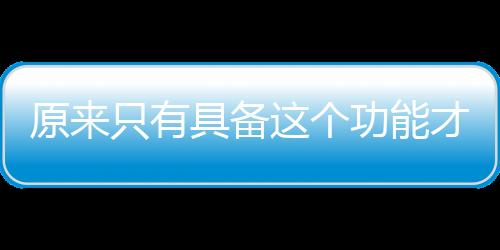 原來只有具備這個功能才是真正的全自動洗碗機